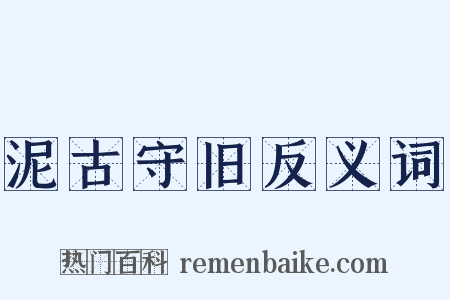 泥古守旧反义词是什么意思的图片